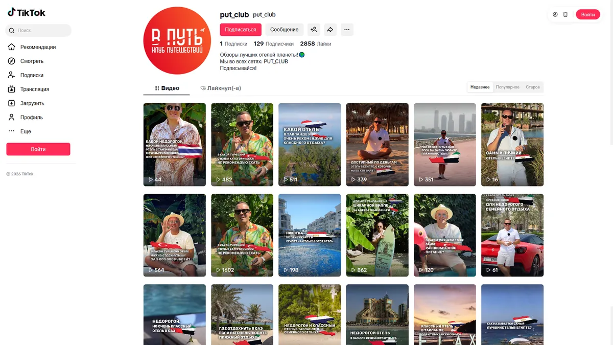 Страница клуба «В ПУТЬ» в TikTok